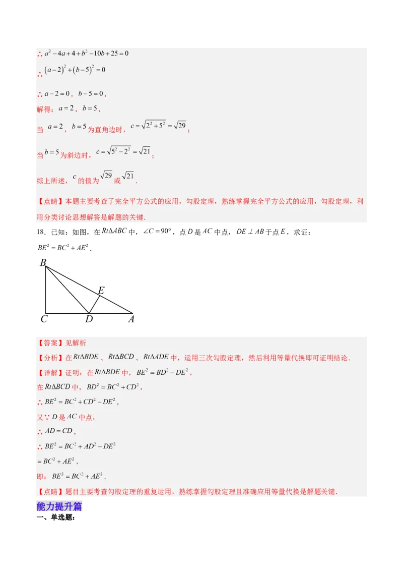 17.1.1勾股定理分层作业（解析版）_初中数学_八年级数学下册（人教版）_分层作业