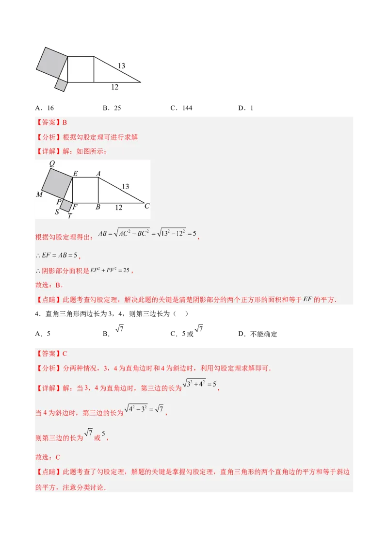 17.1.1勾股定理分层作业（解析版）_初中数学_八年级数学下册（人教版）_分层作业