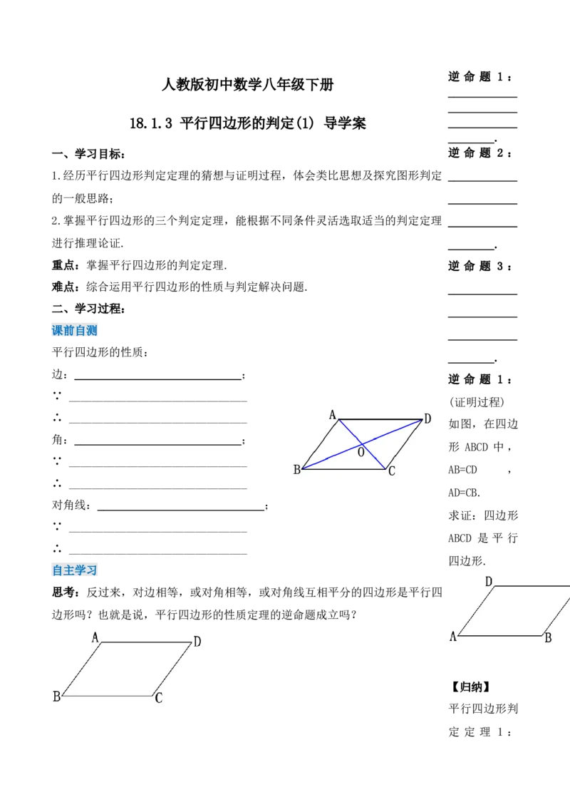 18.1.3平行四边形的判定（第一课时）（导学案）-（人教版）_初中数学_八年级数学下册（人教版）_导学案