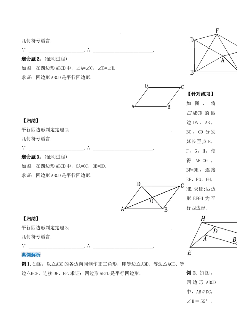 18.1.3平行四边形的判定（第一课时）（导学案）-（人教版）_初中数学_八年级数学下册（人教版）_导学案