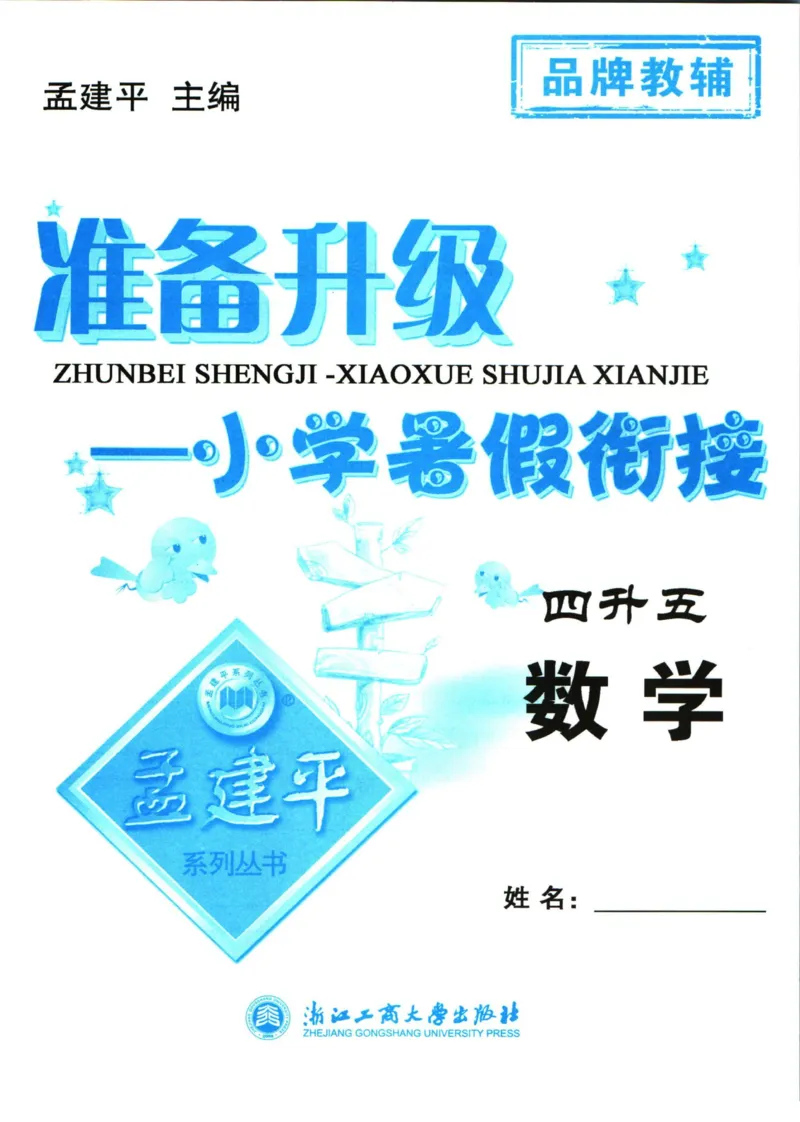 孟建平暑假衔接四升五数学_小学资料合集_2025版小学《孟建平暑假衔接》数学+语文_孟建平暑假衔接数学