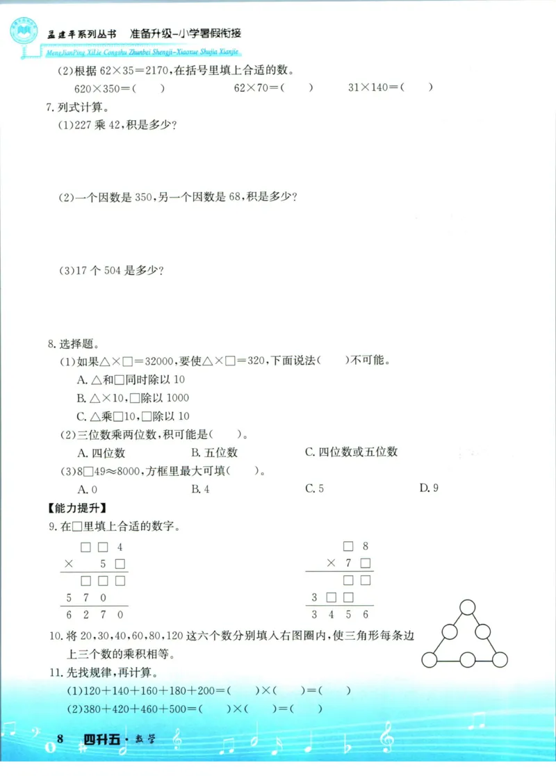 孟建平暑假衔接四升五数学_小学资料合集_2025版小学《孟建平暑假衔接》数学+语文_孟建平暑假衔接数学