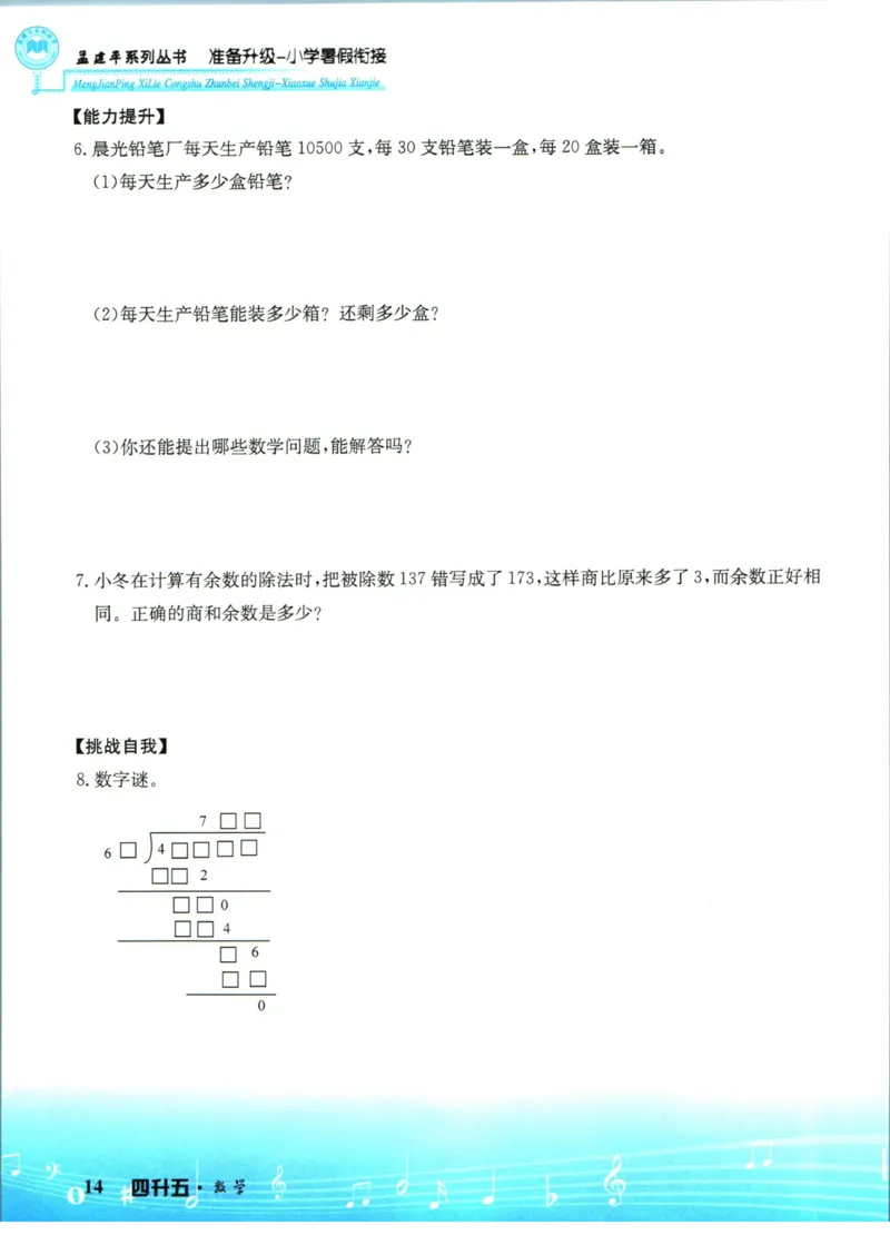 孟建平暑假衔接四升五数学_小学资料合集_2025版小学《孟建平暑假衔接》数学+语文_孟建平暑假衔接数学