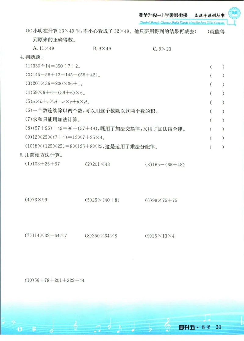 孟建平暑假衔接四升五数学_小学资料合集_2025版小学《孟建平暑假衔接》数学+语文_孟建平暑假衔接数学