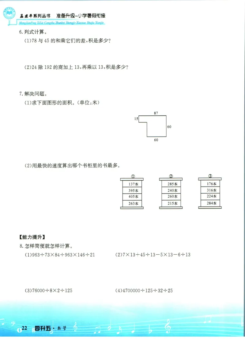 孟建平暑假衔接四升五数学_小学资料合集_2025版小学《孟建平暑假衔接》数学+语文_孟建平暑假衔接数学