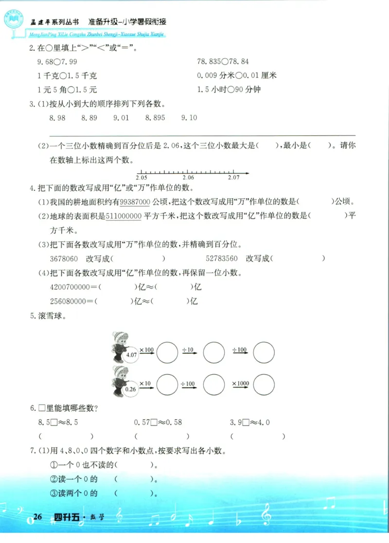 孟建平暑假衔接四升五数学_小学资料合集_2025版小学《孟建平暑假衔接》数学+语文_孟建平暑假衔接数学