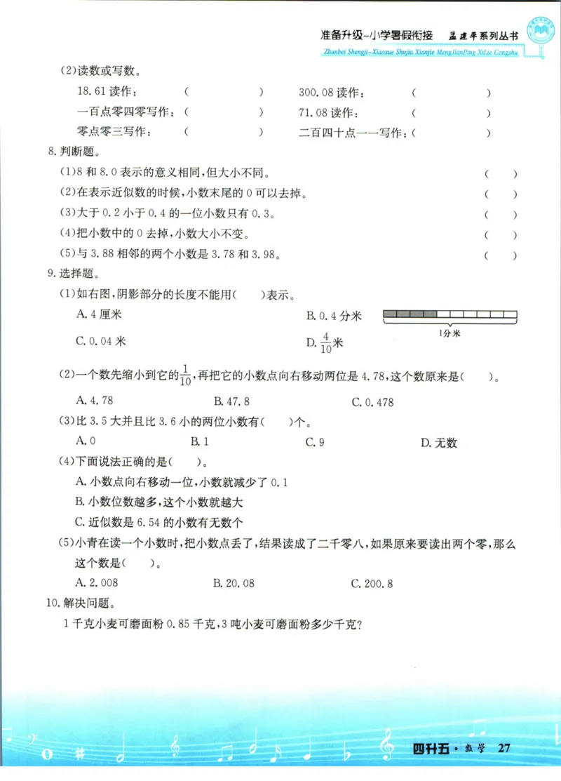孟建平暑假衔接四升五数学_小学资料合集_2025版小学《孟建平暑假衔接》数学+语文_孟建平暑假衔接数学
