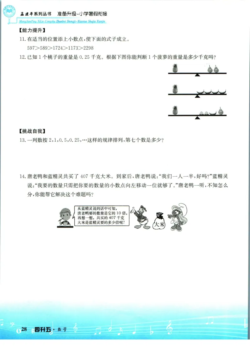 孟建平暑假衔接四升五数学_小学资料合集_2025版小学《孟建平暑假衔接》数学+语文_孟建平暑假衔接数学