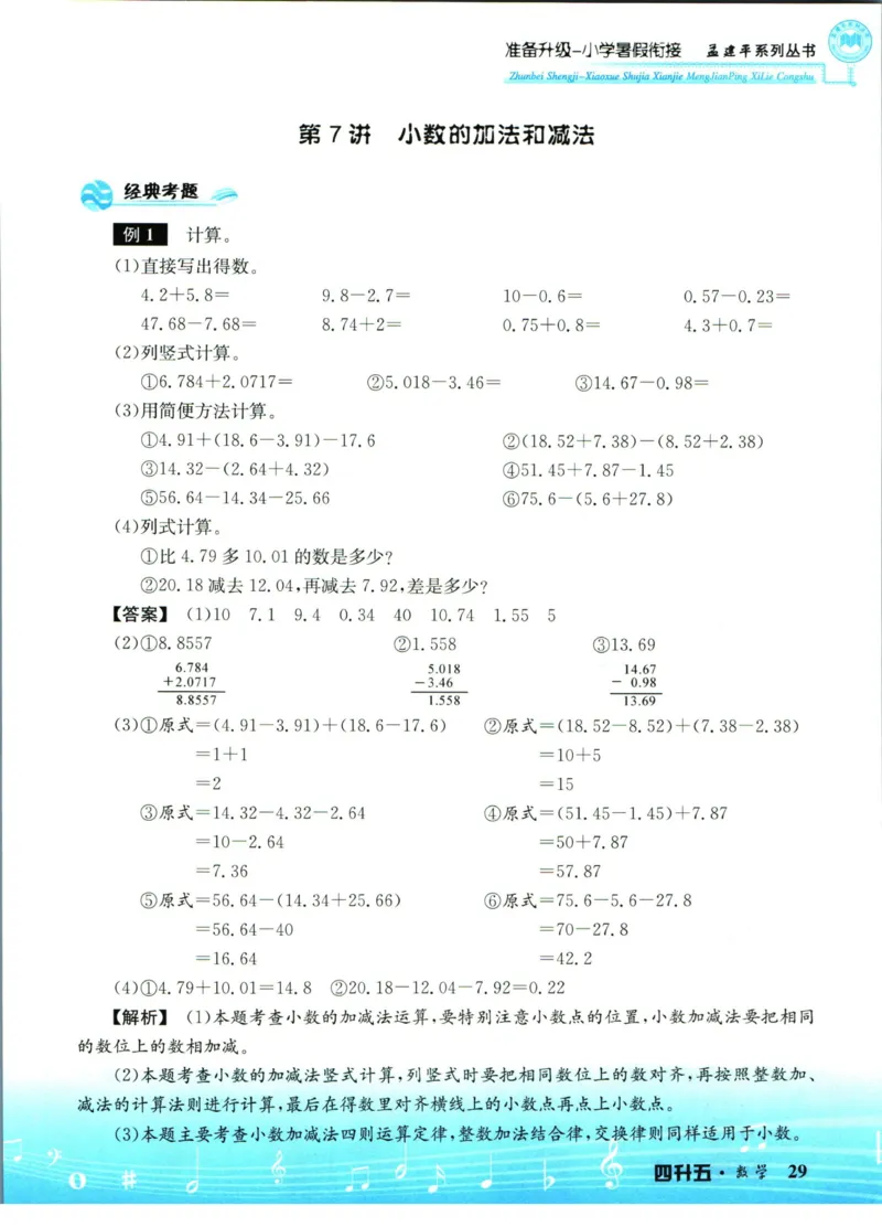 孟建平暑假衔接四升五数学_小学资料合集_2025版小学《孟建平暑假衔接》数学+语文_孟建平暑假衔接数学