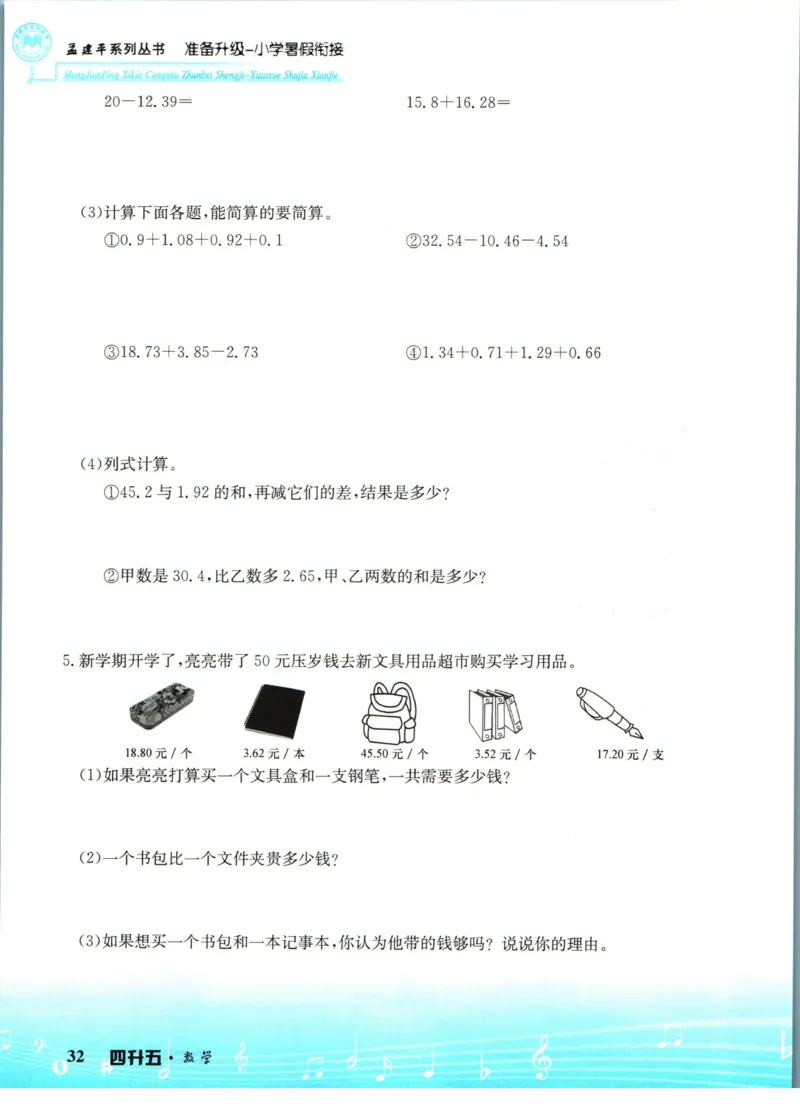 孟建平暑假衔接四升五数学_小学资料合集_2025版小学《孟建平暑假衔接》数学+语文_孟建平暑假衔接数学