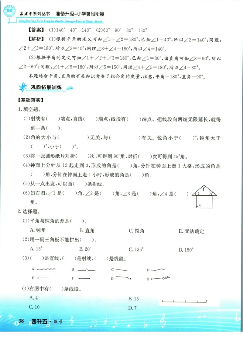 孟建平暑假衔接四升五数学_小学资料合集_2025版小学《孟建平暑假衔接》数学+语文_孟建平暑假衔接数学