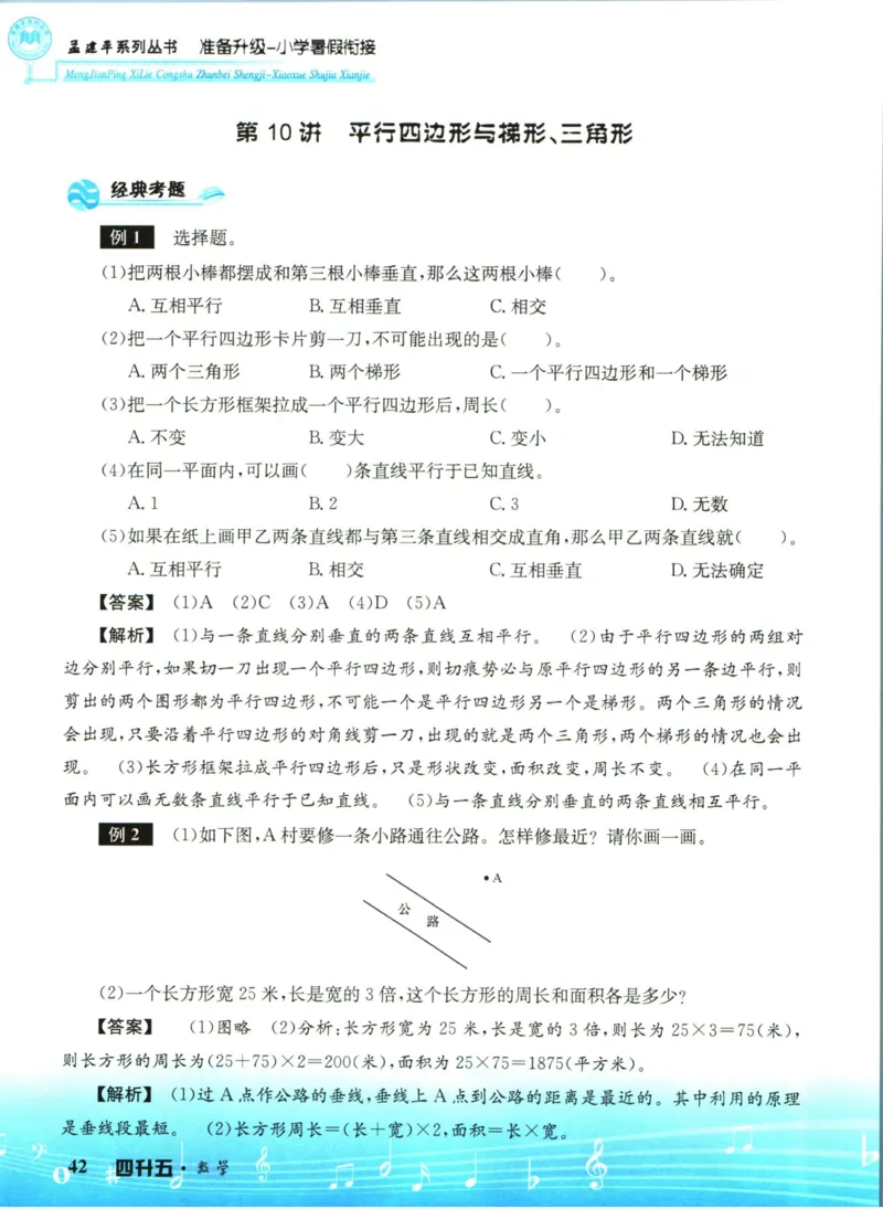 孟建平暑假衔接四升五数学_小学资料合集_2025版小学《孟建平暑假衔接》数学+语文_孟建平暑假衔接数学