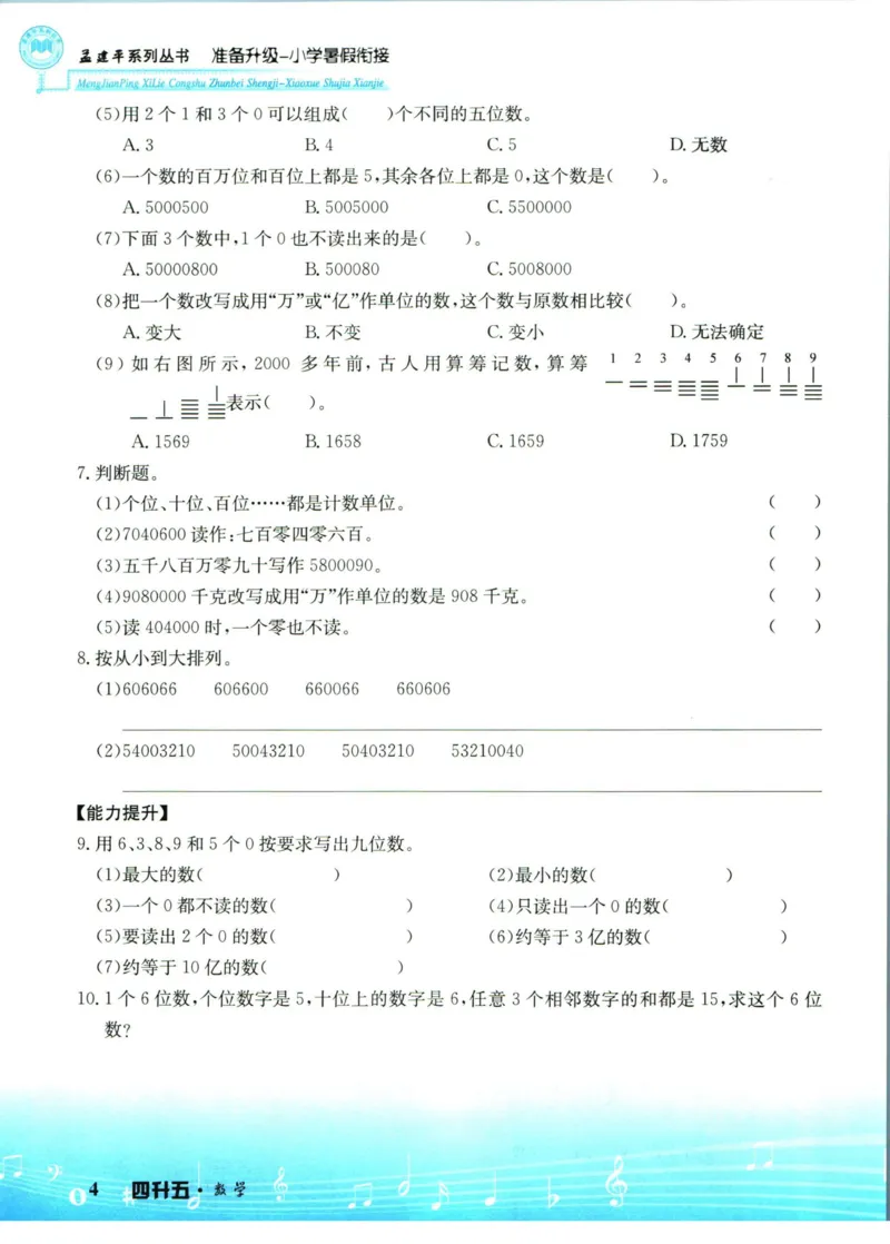 孟建平暑假衔接四升五数学_小学资料合集_2025版小学《孟建平暑假衔接》数学+语文_孟建平暑假衔接数学