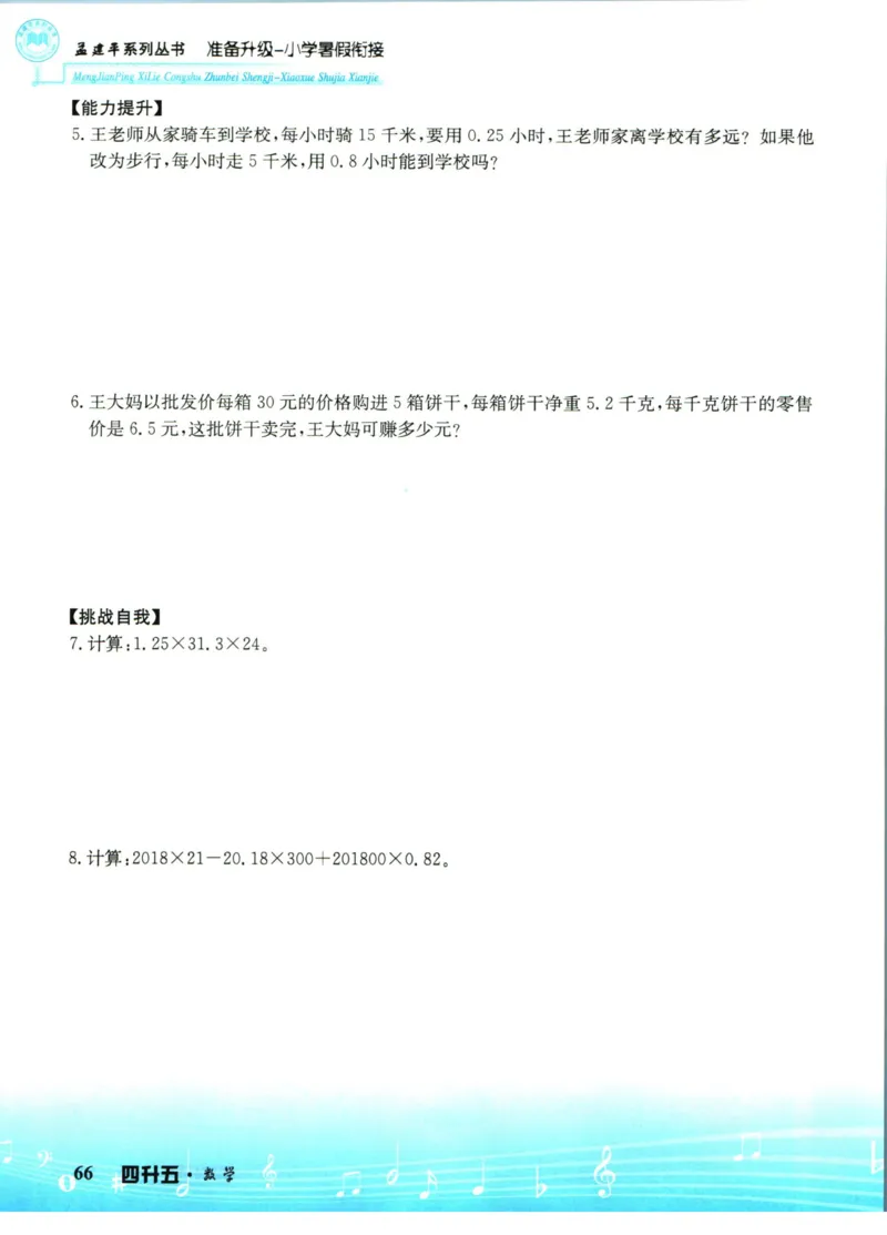 孟建平暑假衔接四升五数学_小学资料合集_2025版小学《孟建平暑假衔接》数学+语文_孟建平暑假衔接数学