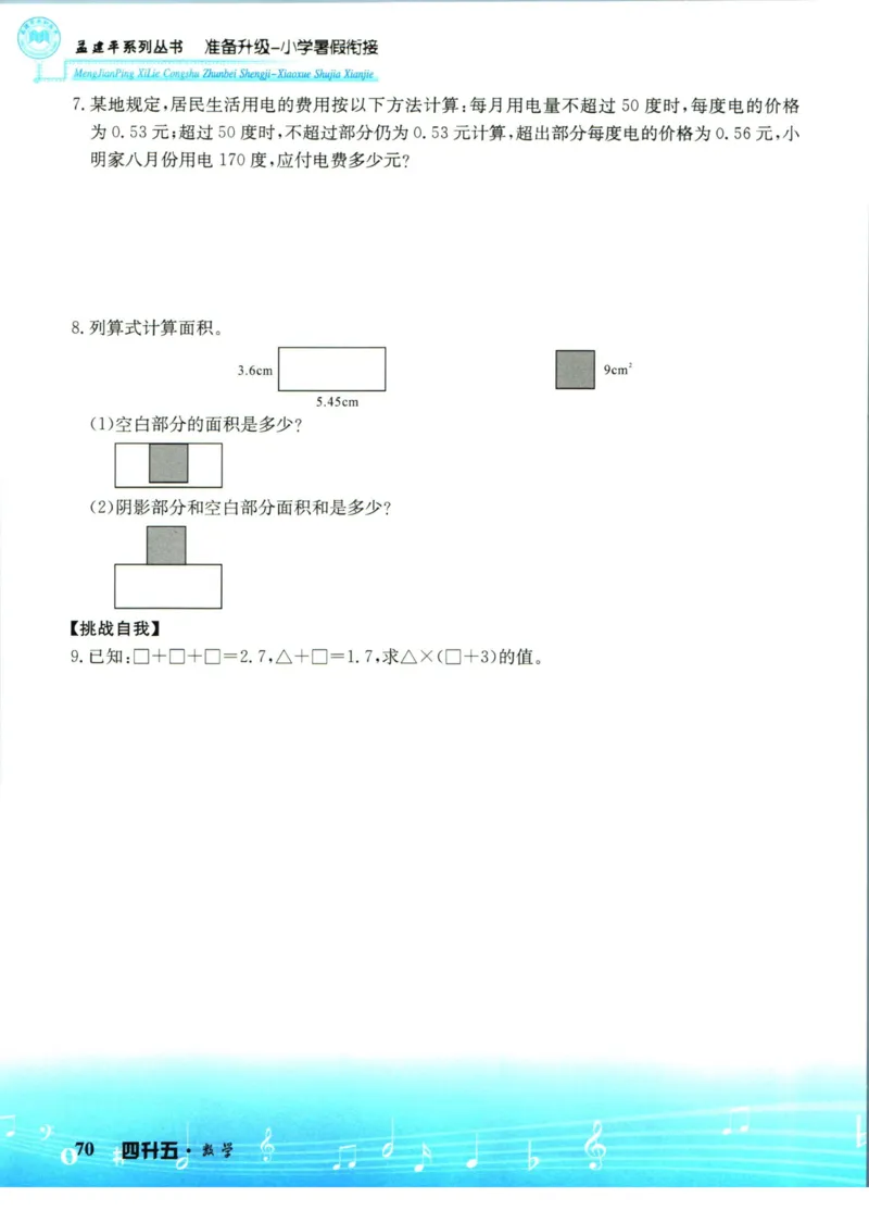孟建平暑假衔接四升五数学_小学资料合集_2025版小学《孟建平暑假衔接》数学+语文_孟建平暑假衔接数学