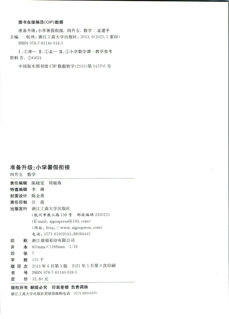 孟建平暑假衔接四升五数学_小学资料合集_2025版小学《孟建平暑假衔接》数学+语文_孟建平暑假衔接数学