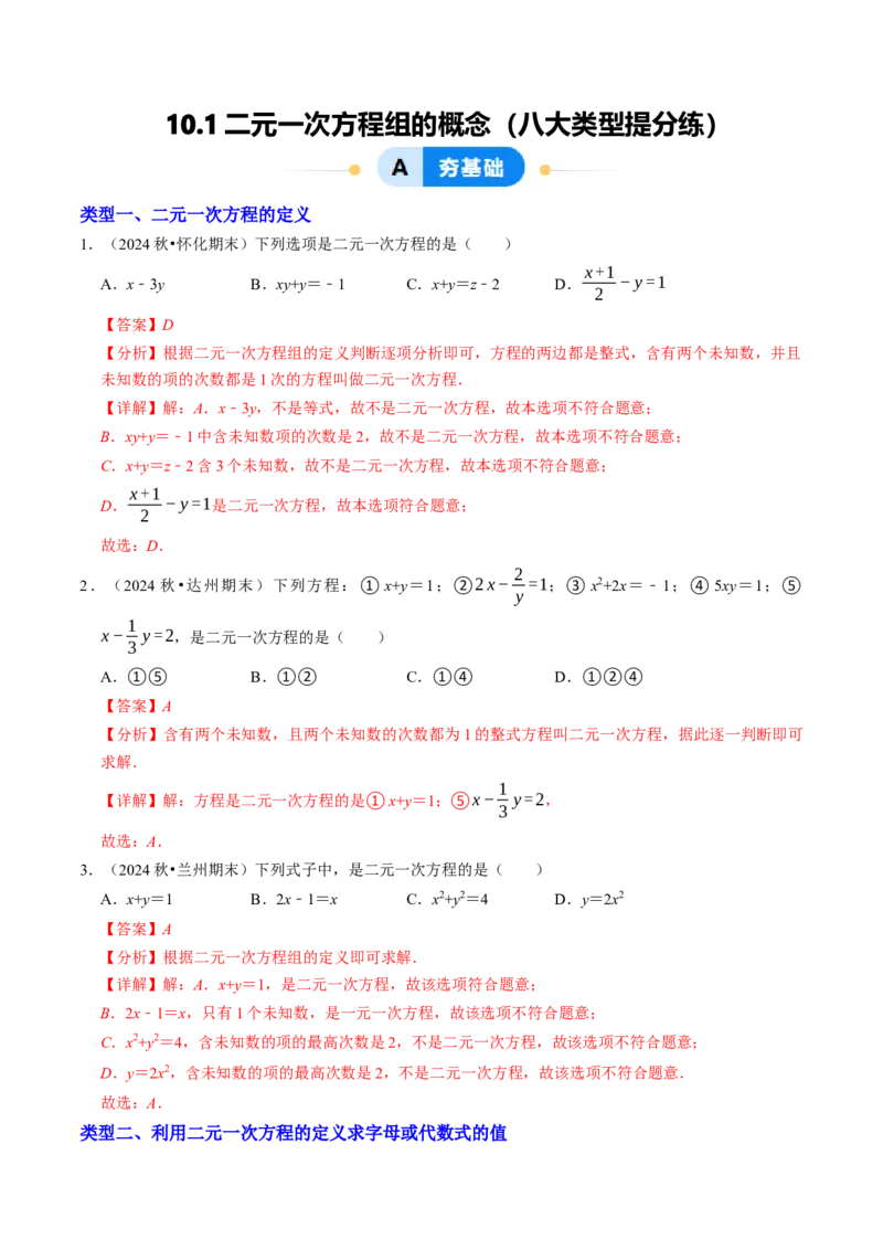 10.1二元一次方程组的概念（八大类型提分练）（教师版）_初中数学_七年级数学下册（人教版）_大单元教学课件+教学设计-U42