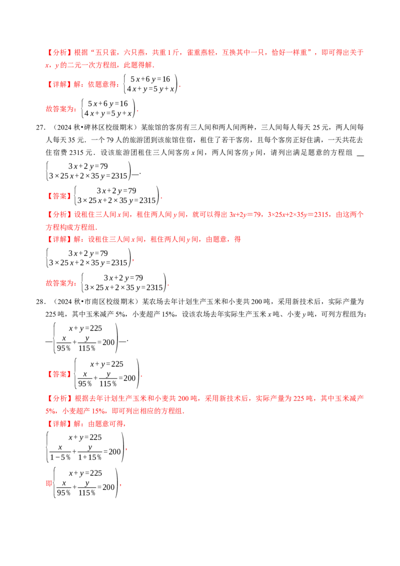 10.1二元一次方程组的概念（八大类型提分练）（教师版）_初中数学_七年级数学下册（人教版）_大单元教学课件+教学设计-U42