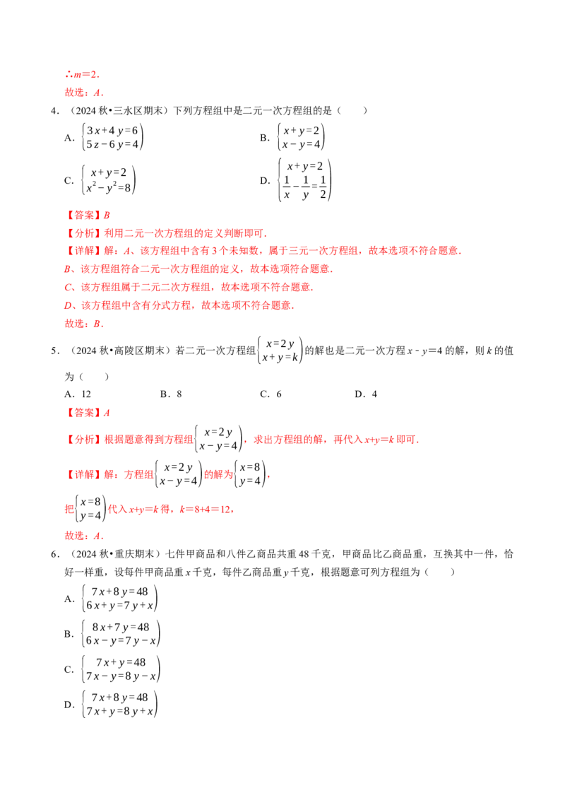 10.1二元一次方程组的概念（八大类型提分练）（教师版）_初中数学_七年级数学下册（人教版）_大单元教学课件+教学设计-U42