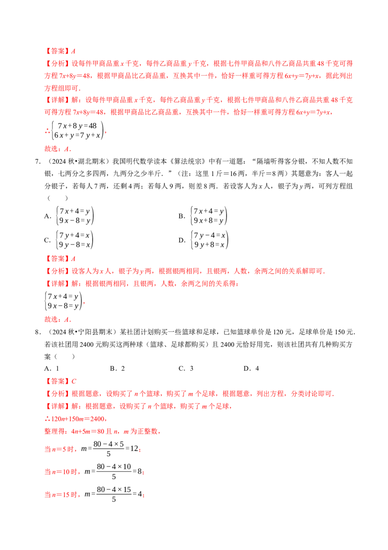 10.1二元一次方程组的概念（八大类型提分练）（教师版）_初中数学_七年级数学下册（人教版）_大单元教学课件+教学设计-U42