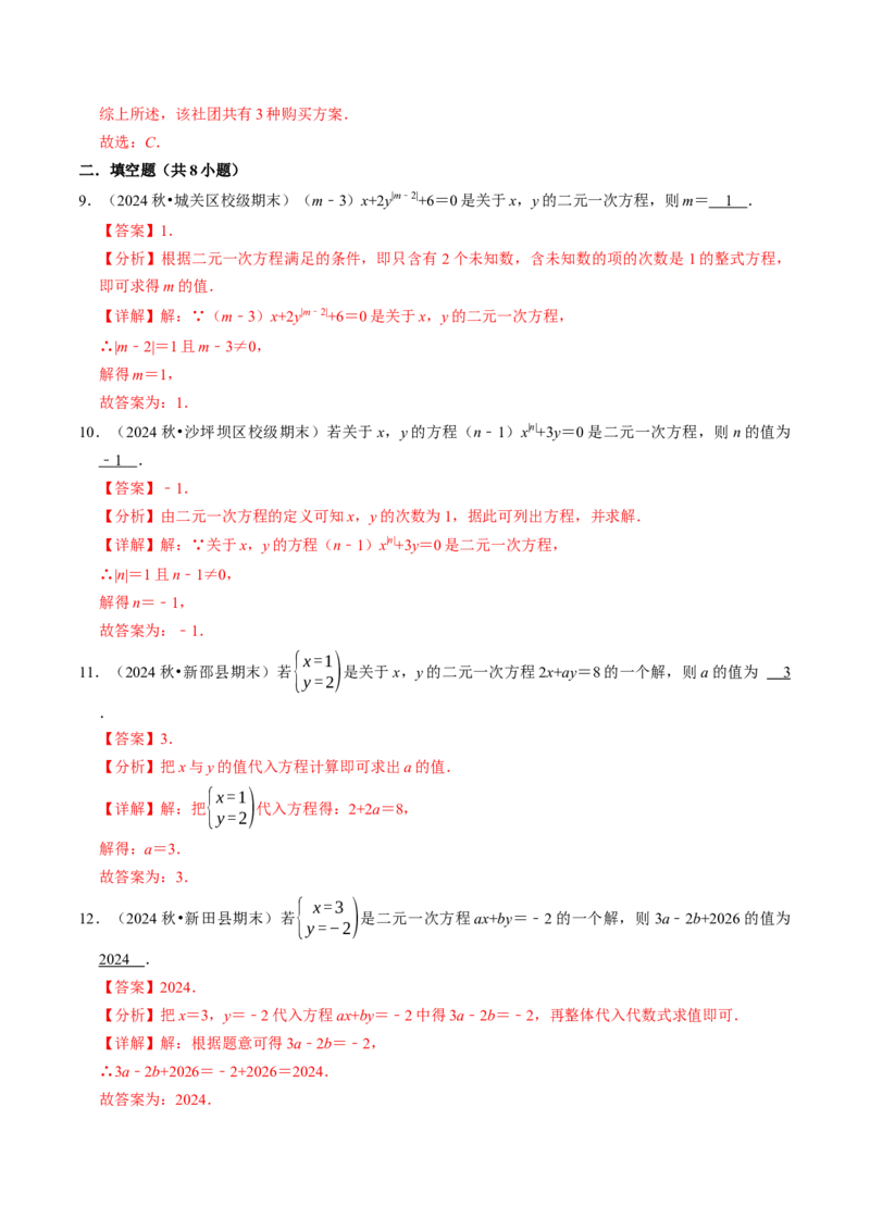 10.1二元一次方程组的概念（八大类型提分练）（教师版）_初中数学_七年级数学下册（人教版）_大单元教学课件+教学设计-U42