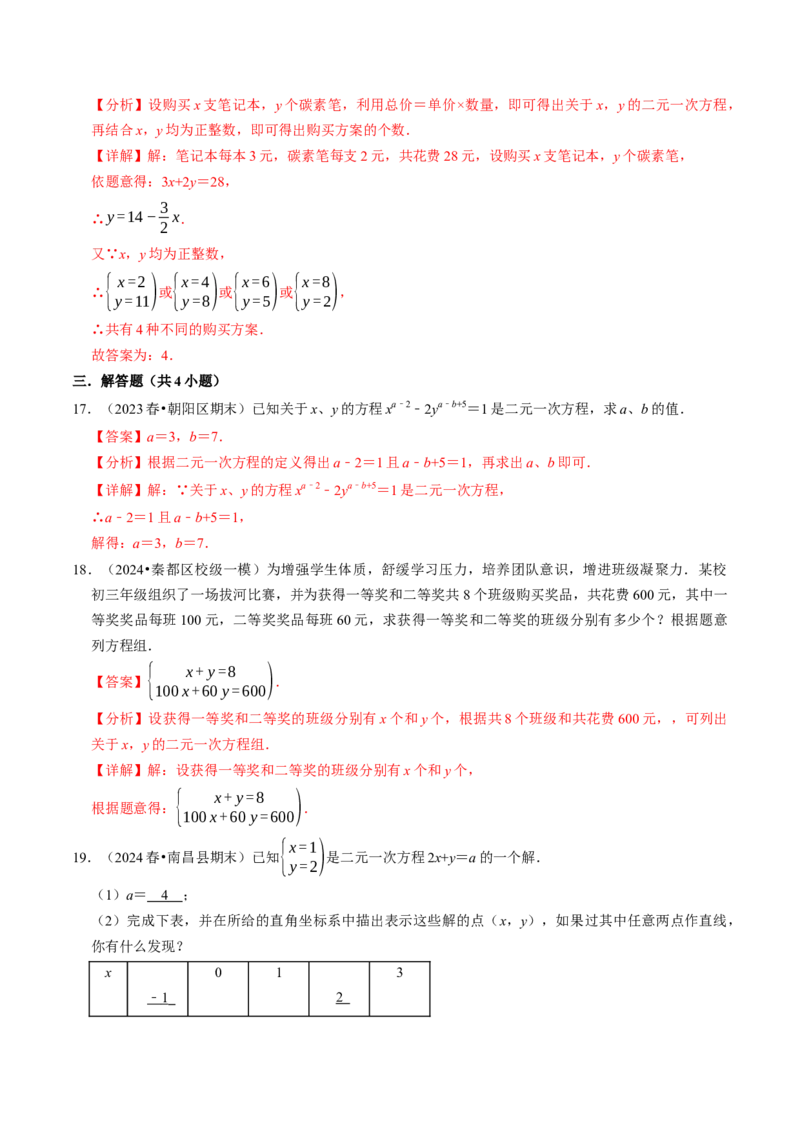 10.1二元一次方程组的概念（八大类型提分练）（教师版）_初中数学_七年级数学下册（人教版）_大单元教学课件+教学设计-U42
