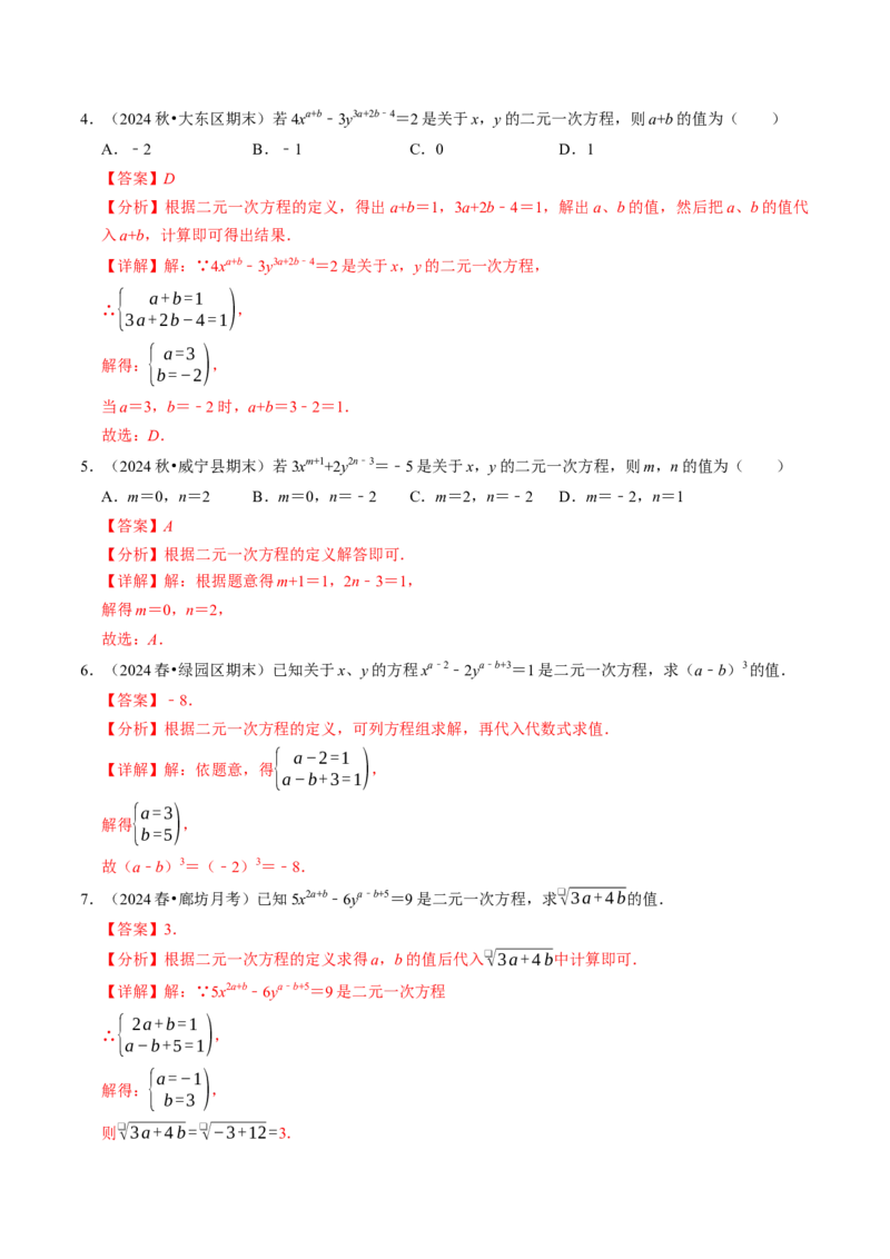 10.1二元一次方程组的概念（八大类型提分练）（教师版）_初中数学_七年级数学下册（人教版）_大单元教学课件+教学设计-U42