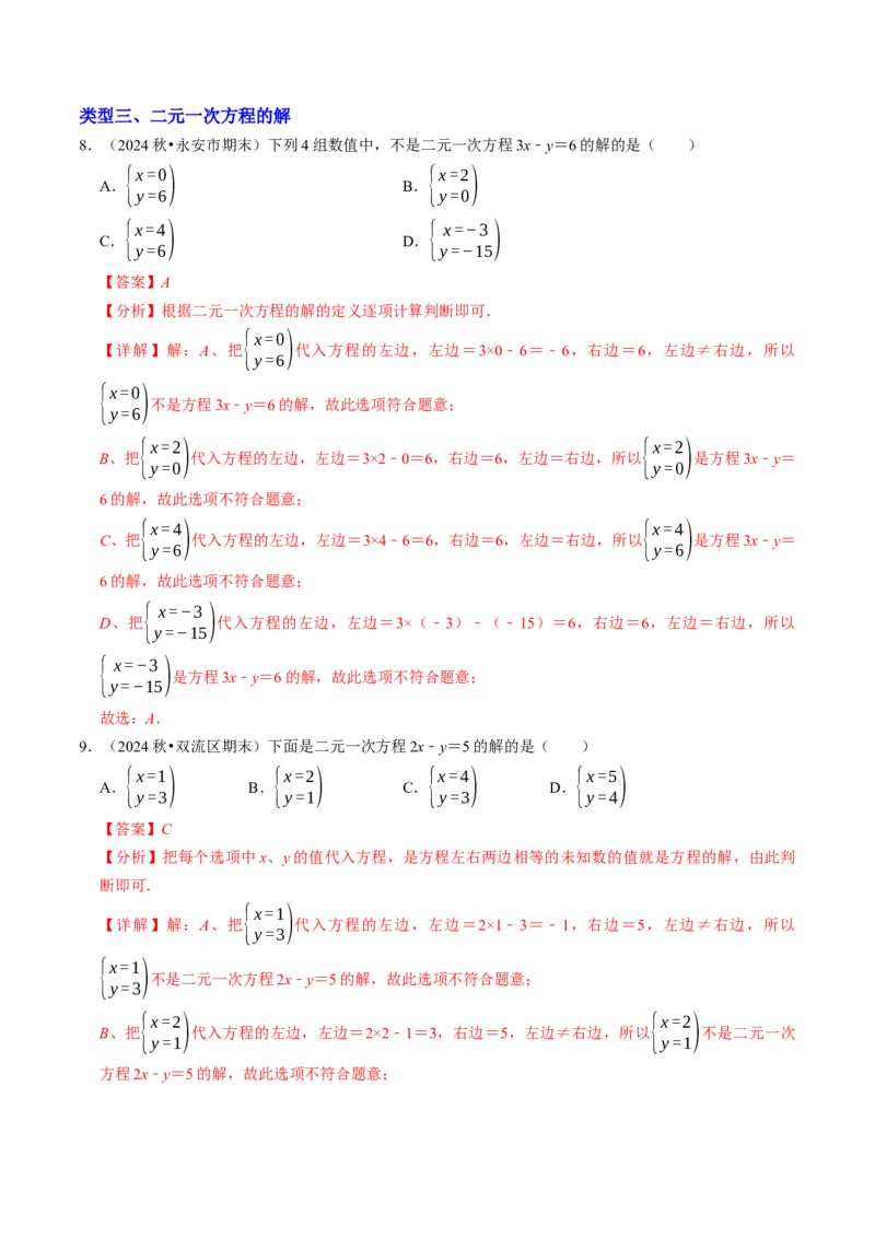 10.1二元一次方程组的概念（八大类型提分练）（教师版）_初中数学_七年级数学下册（人教版）_大单元教学课件+教学设计-U42