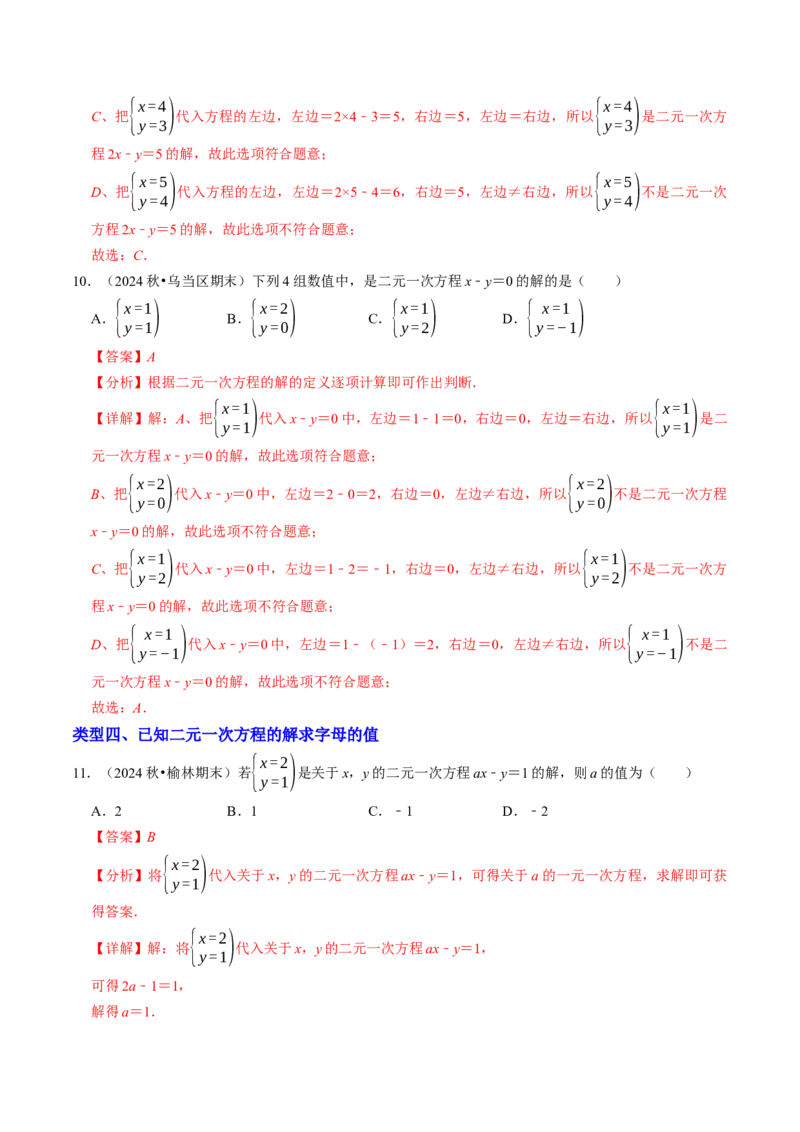 10.1二元一次方程组的概念（八大类型提分练）（教师版）_初中数学_七年级数学下册（人教版）_大单元教学课件+教学设计-U42