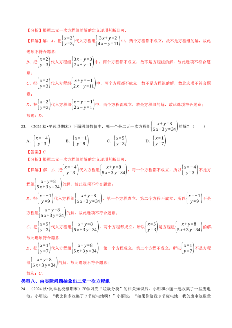10.1二元一次方程组的概念（八大类型提分练）（教师版）_初中数学_七年级数学下册（人教版）_大单元教学课件+教学设计-U42