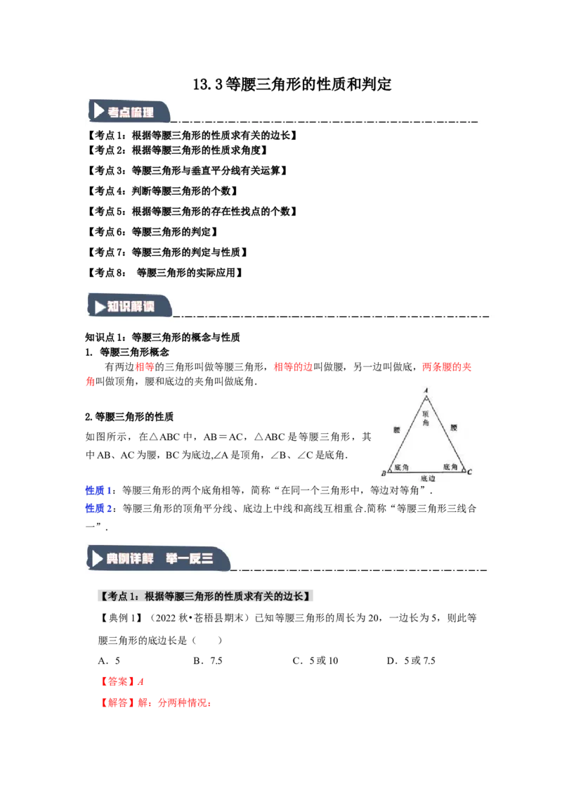 13.3等腰三角形的性质和判定（知识解读+达标检测）（教师版）_初中数学_八年级数学上册（人教版）_知识解读与题型专练-V14_2025版