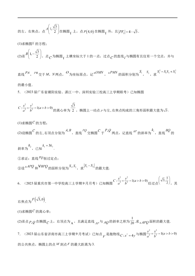 专题4圆锥曲线中的面积问题（原卷版）_2.2025数学总复习_2023年新高考资料_专项复习_2023年高考数学大题系列