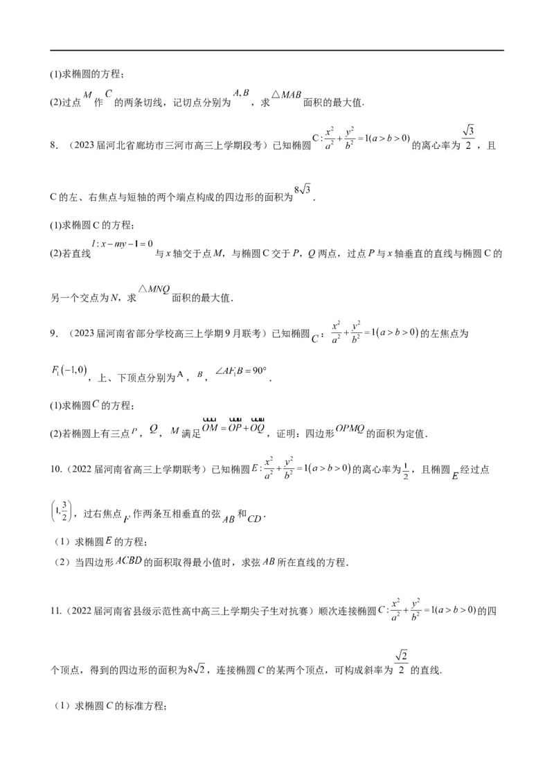 专题4圆锥曲线中的面积问题（原卷版）_2.2025数学总复习_2023年新高考资料_专项复习_2023年高考数学大题系列