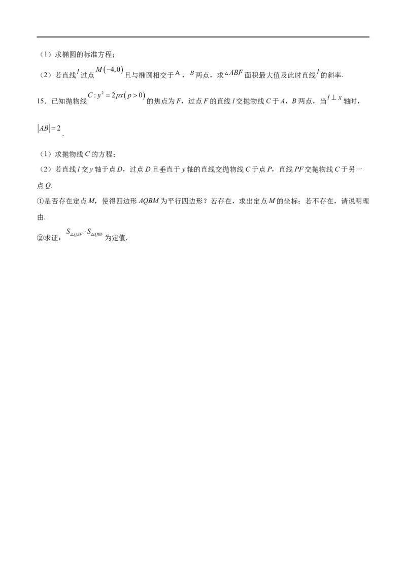 专题4圆锥曲线中的面积问题（原卷版）_2.2025数学总复习_2023年新高考资料_专项复习_2023年高考数学大题系列