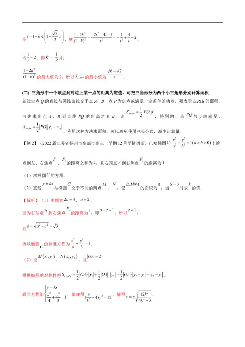 专题4圆锥曲线中的面积问题（原卷版）_2.2025数学总复习_2023年新高考资料_专项复习_2023年高考数学大题系列