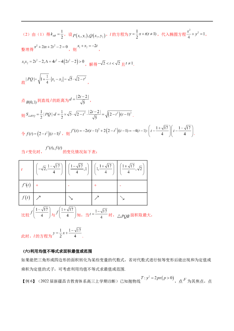 专题4圆锥曲线中的面积问题（原卷版）_2.2025数学总复习_2023年新高考资料_专项复习_2023年高考数学大题系列