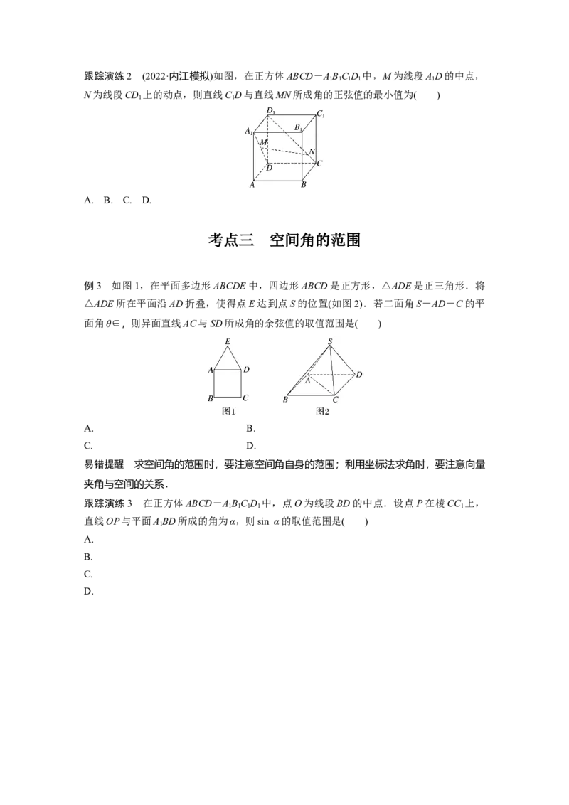 专题4　微重点14　与空间角有关的最值问题_2.2025数学总复习_2023年新高考资料_二轮复习_2023年高考数学二轮复习讲义+课件（新高考版）_2023年高考数学二轮复习讲义（新高考版）_学生版_921