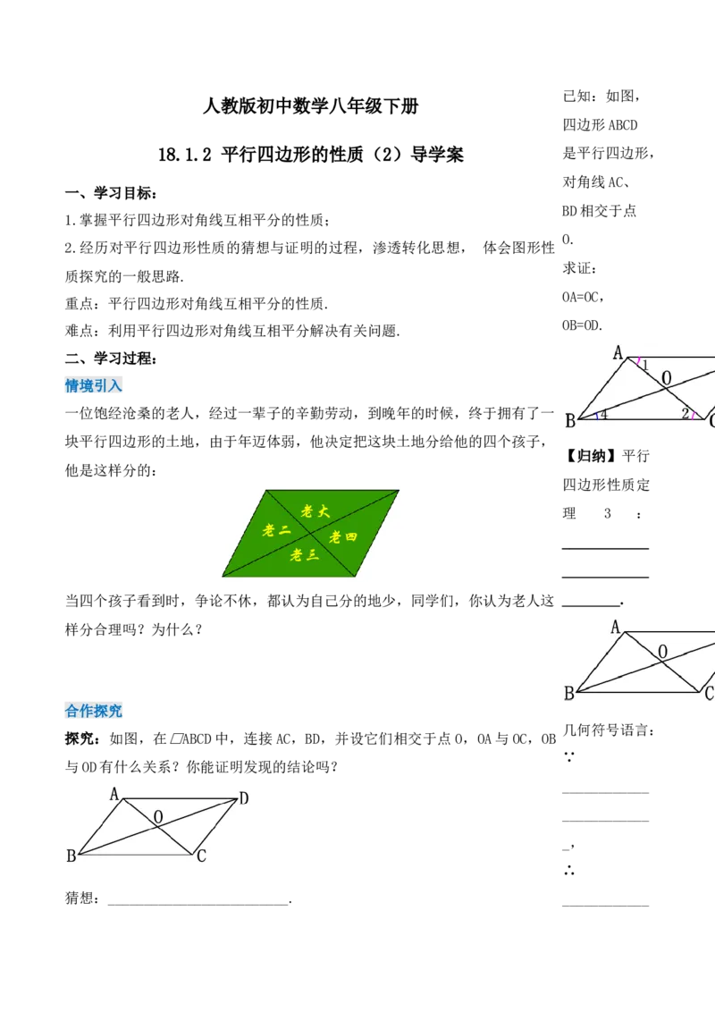 18.1.2平行四边形的性质（第二课时）（导学案）-（人教版）_初中数学_八年级数学下册（人教版）_导学案