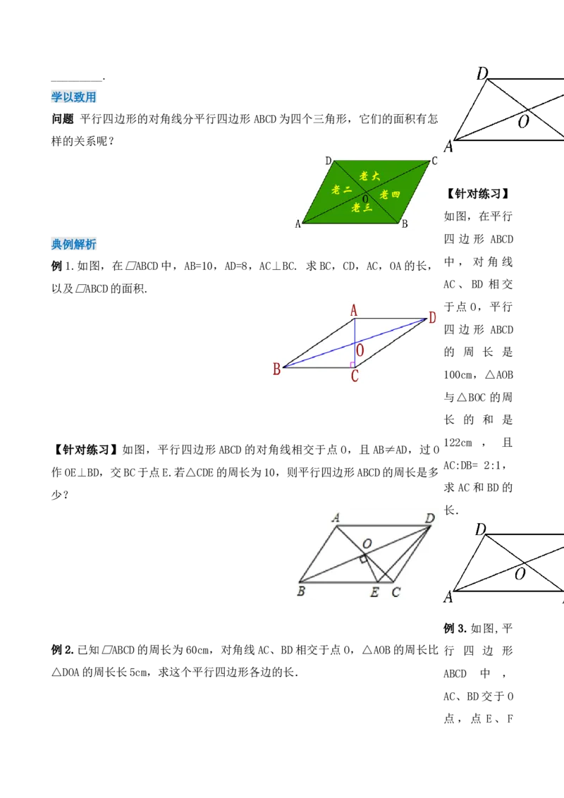 18.1.2平行四边形的性质（第二课时）（导学案）-（人教版）_初中数学_八年级数学下册（人教版）_导学案