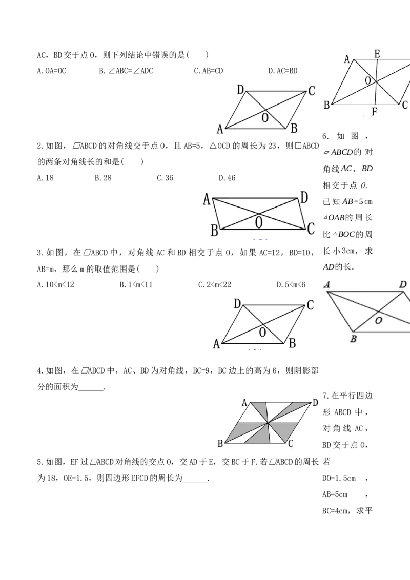 18.1.2平行四边形的性质（第二课时）（导学案）-（人教版）_初中数学_八年级数学下册（人教版）_导学案