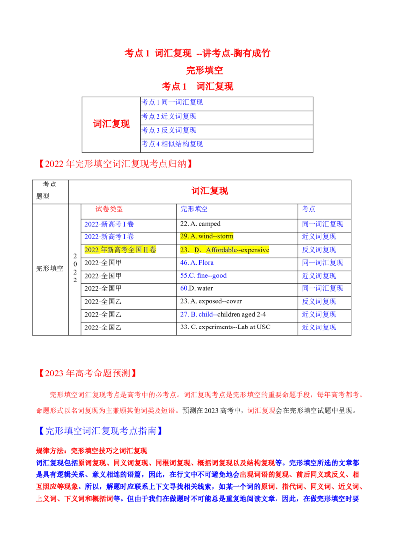 考点1词汇复现--讲考点-胸有成竹（教师版）_3.2025英语总复习_2023年新高考资料_一轮复习_2023年高考英语一轮复习完形填空满分攻略（讲练）_考点1词汇复现--讲考点-胸有成竹