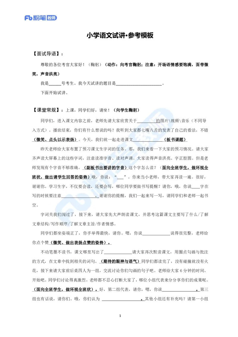 试讲模板-教资面试试讲参考模板-小学语文_教资初高中_教资面试2025教资面试备考资料合集_教资面试资料合集_教资面试各科资料包_语文备考礼包_小学语文