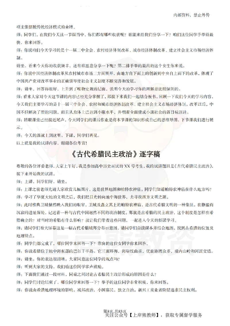 高中历史55篇逐字稿_扫描版_教资初高中_教资面试2025教资面试备考资料合集_教资面试资料合集_2025教资面试资料_02上岸熊最新版各学科55篇试讲逐字稿幼小初高