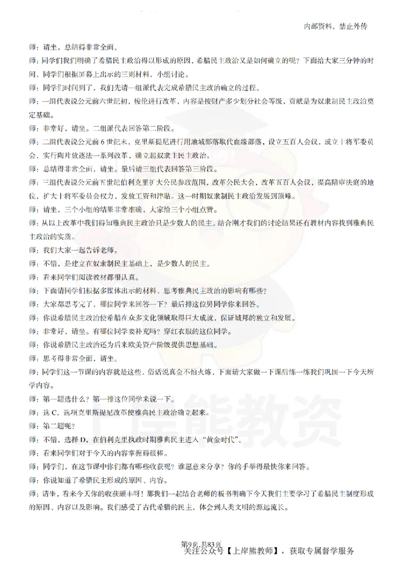 高中历史55篇逐字稿_扫描版_教资初高中_教资面试2025教资面试备考资料合集_教资面试资料合集_2025教资面试资料_02上岸熊最新版各学科55篇试讲逐字稿幼小初高