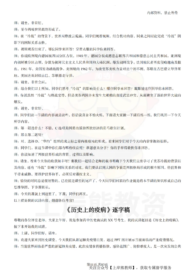 高中历史55篇逐字稿_扫描版_教资初高中_教资面试2025教资面试备考资料合集_教资面试资料合集_2025教资面试资料_02上岸熊最新版各学科55篇试讲逐字稿幼小初高