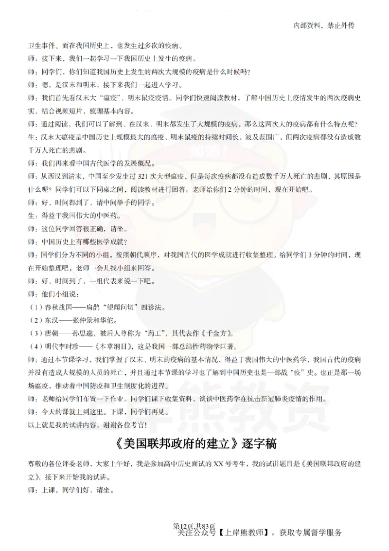 高中历史55篇逐字稿_扫描版_教资初高中_教资面试2025教资面试备考资料合集_教资面试资料合集_2025教资面试资料_02上岸熊最新版各学科55篇试讲逐字稿幼小初高