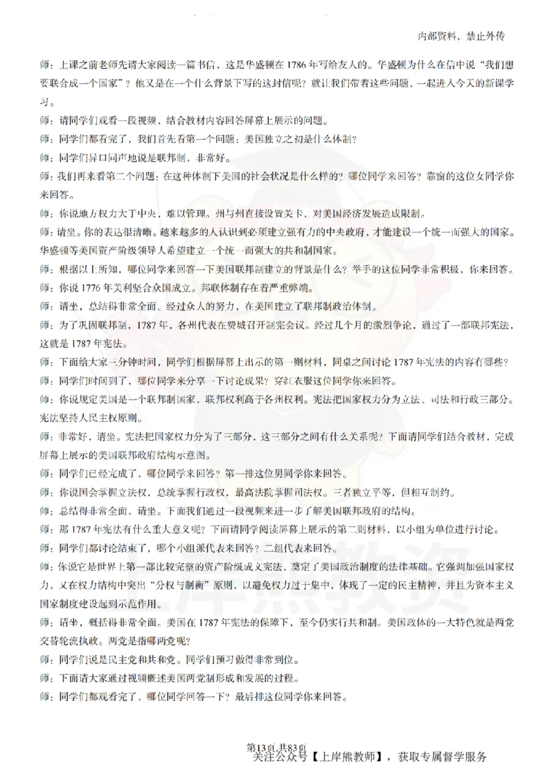 高中历史55篇逐字稿_扫描版_教资初高中_教资面试2025教资面试备考资料合集_教资面试资料合集_2025教资面试资料_02上岸熊最新版各学科55篇试讲逐字稿幼小初高