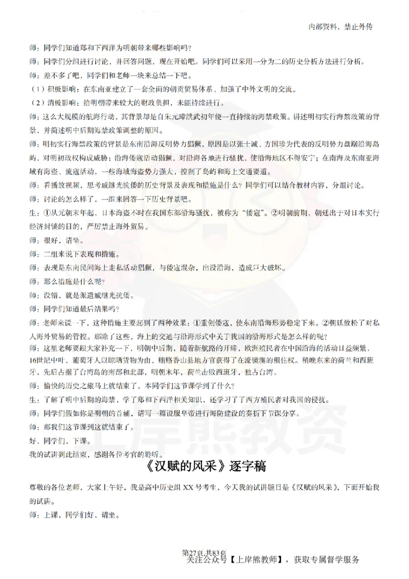 高中历史55篇逐字稿_扫描版_教资初高中_教资面试2025教资面试备考资料合集_教资面试资料合集_2025教资面试资料_02上岸熊最新版各学科55篇试讲逐字稿幼小初高