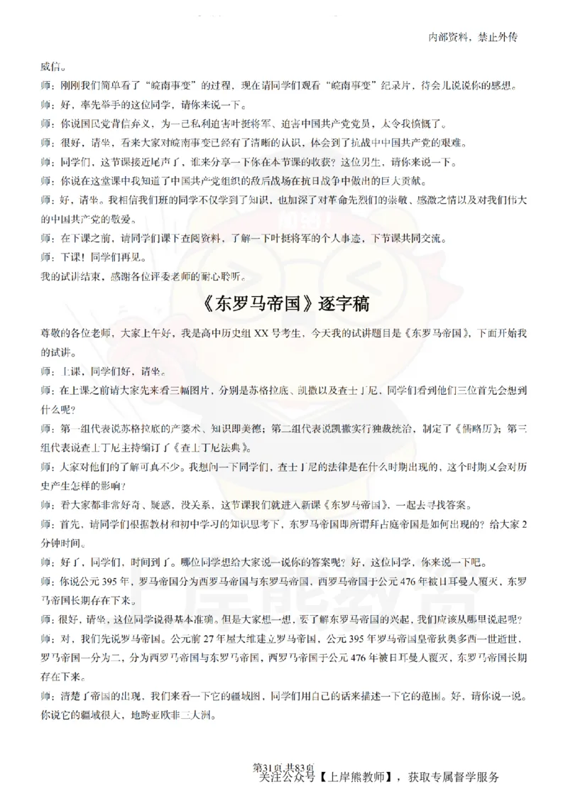 高中历史55篇逐字稿_扫描版_教资初高中_教资面试2025教资面试备考资料合集_教资面试资料合集_2025教资面试资料_02上岸熊最新版各学科55篇试讲逐字稿幼小初高