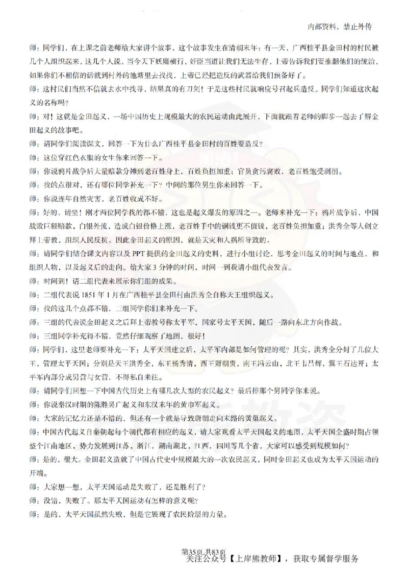 高中历史55篇逐字稿_扫描版_教资初高中_教资面试2025教资面试备考资料合集_教资面试资料合集_2025教资面试资料_02上岸熊最新版各学科55篇试讲逐字稿幼小初高